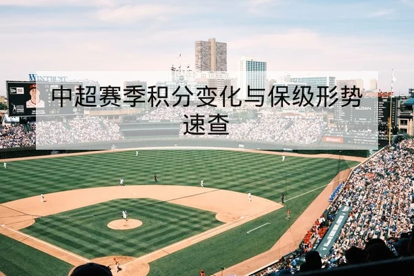 欧冠淘汰赛首发预测与关键对位前瞻