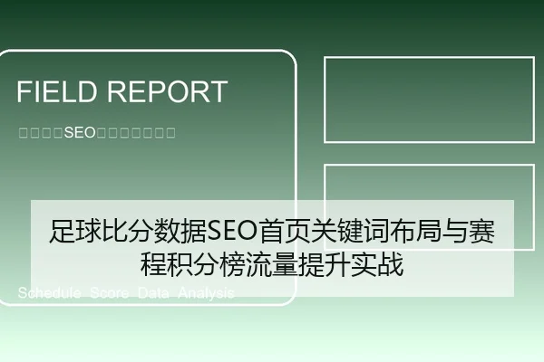 足球比分数据SEO首页关键词布局与赛程积分榜流量提升实战