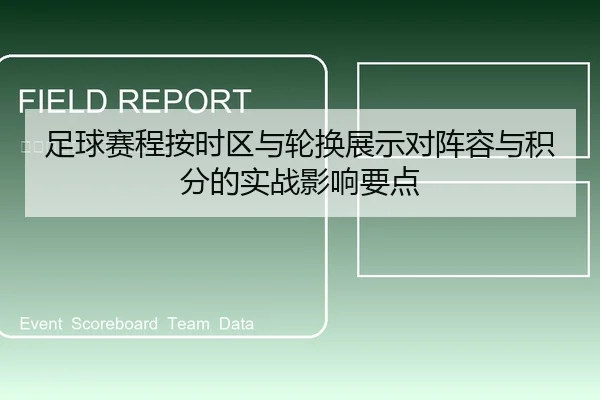 足球赛程按时区与轮换展示对阵容与积分的实战影响要点