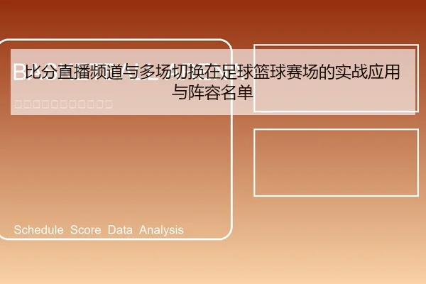 比分直播频道与多场切换在足球篮球赛场的实战应用与阵容名单