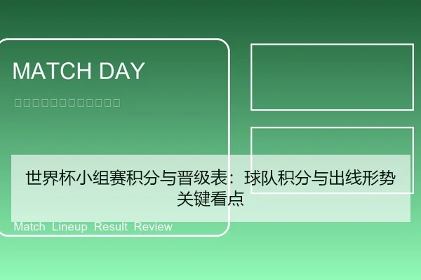 世界杯小组赛积分与晋级表：球队积分与出线形势关键看点