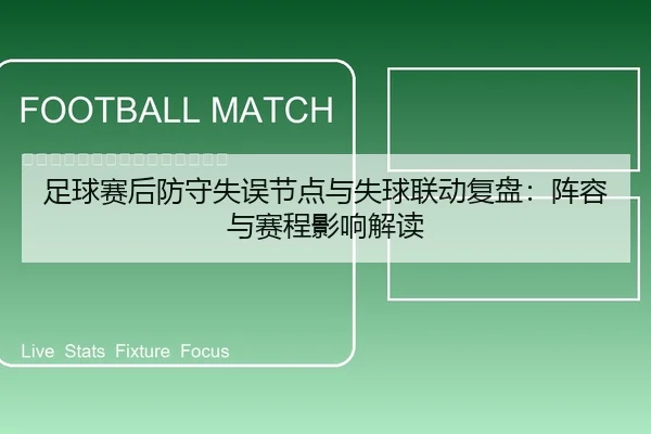 足球赛后防守失误节点与失球联动复盘：阵容与赛程影响解读